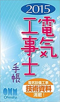 2015年版 電氣工事士手帳 (單行本(ソフトカバ-))