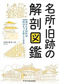 名所·舊迹の解剖圖鑑 (單行本(ソフトカバ-))