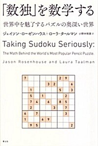 「數獨」を數學する -世界中を魅了するパズルの奧深い世界- (單行本)