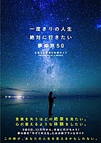 一度きりの人生  絶對に行きたい夢の旅 50 心震える絶景&體驗ガイド (A5, 單行本(ソフトカバ-))