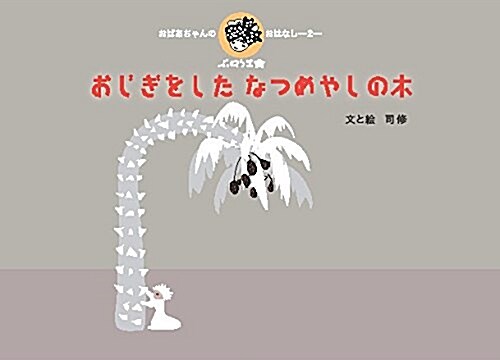 おじぎをした なつめやしの木 (おばあちゃんのおはなし) (單行本)