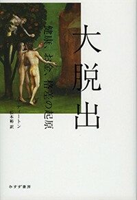 大脱出 : 健康, お金, 格差の起原