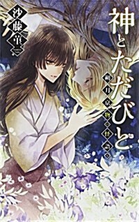 神とただびと - 朔月京物の怪語り (C·NOVELSファンタジア) (新書)