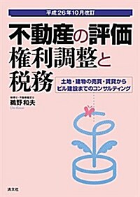 不動産の評價·權利調整と稅務―土地·建物の賣買·賃貸からビル建設までのコンサルテ (平成26年10月, 單行本)