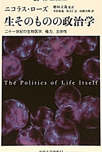 生そのものの政治學: 二十一世紀の生物醫學、權力、主體性 (叢書·ウニベルシタス) (單行本)