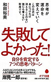 (044)失敗してよかった!: 自分を肯定する7つの思考パタ-ン (ポプラ新書) (單行本)