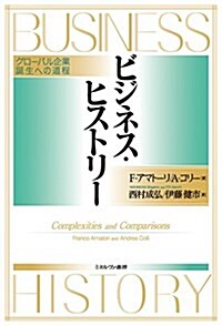 ビジネス·ヒストリ- グロ-バル企業誕生への道程 (單行本)