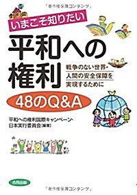 いまこそ知りたい平和への權利48のQ&A: 戰爭のない世界·人間の安全保障を實現するために (單行本)