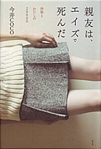 親友は、エイズで死んだ -沙耶とわたしの2000日- (單行本)