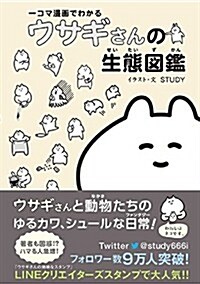 一コマ漫畵でわかる ウサギさんの生態圖鑑 (單行本(ソフトカバ-))