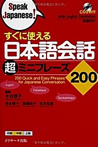 すぐに使える 日本語會話超ミニフレ-ズ200 (Speak Japanese!) (單行本)