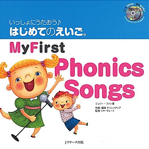 いっしょにうたおう はじめてのえいご〈2〉My First Phonics Songs (大型本)