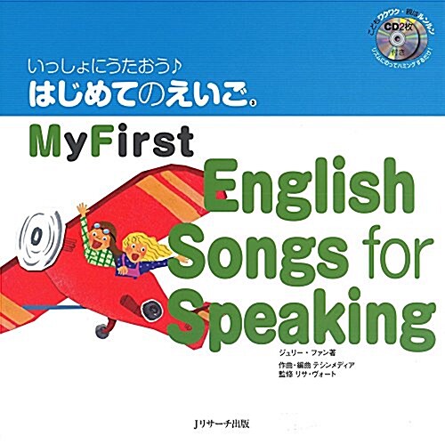 いっしょにうたおう はじめてのえいご〈3〉My First English Songs for Speaking (大型本)