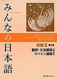 みんなの日本語初級II 第2版 飜譯·文法解說 スペイン語版 (第2, 單行本(ソフトカバ-))