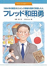 1964年の東京オリンピック開催を情熱で實現した人 フレッド和田勇 (世のため人のため繪本シリ-ズ1) (大型本)