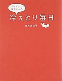 ずぼらな靑木さんの冷えとり每日 (單行本)