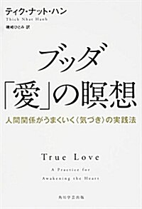 ブッダ「愛」の瞑想 (單行本)