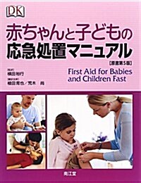 赤ちゃんと子どもの應急處置マニュアル (單行本)