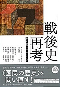 戰後史再考: 「歷史の裂け目」をとらえる (單行本)