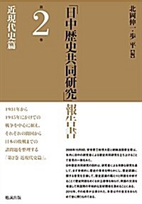 「日中歷史共同硏究」報告書 第2卷 近現代史篇 (單行本)