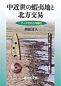 中近世の蝦夷地と北方交易: アイヌ文化と內國化 (單行本)