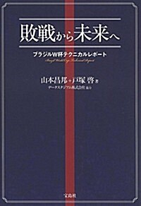 敗戰から未來へ ブラジルW杯テクニカルレポ-ト (單行本)