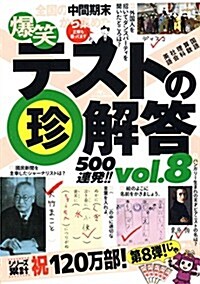 爆笑テストの珍解答500連發 !! vol.8 (單行本)