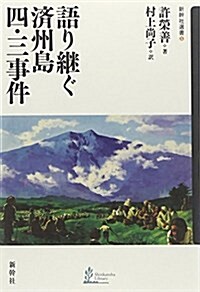 語り繼ぐ濟州島四·三事件 (新幹社選書 5) (單行本)