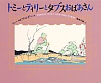 トミ-とティリ-とタブスおばあさん (單行本)