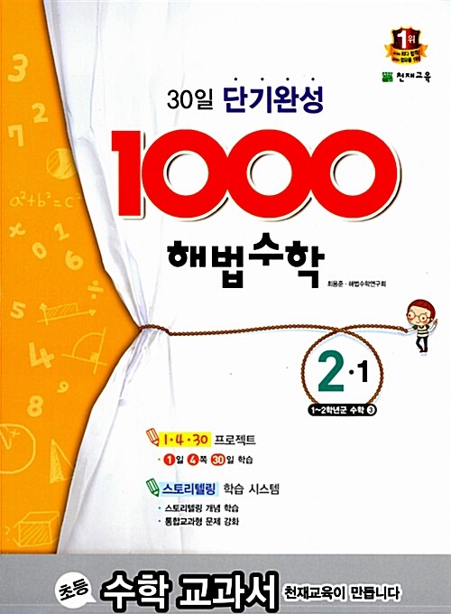 1000 해법 수학 기본 2-1 (2015년)