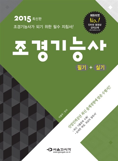 2015 조경기능사 필기 + 실기