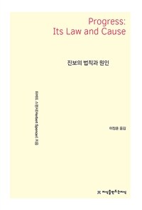 진보의 법칙과 원인