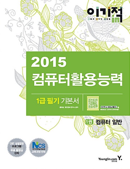 2015 이기적in 컴퓨터활용능력 1급 필기 기본서