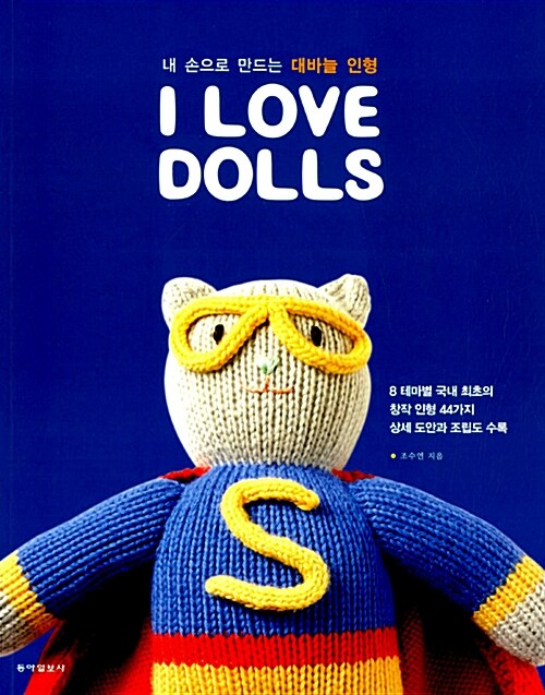 [중고] I Love Dolls