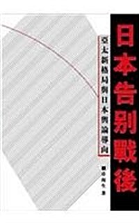 Japan Says Farewell to Past-War Politics: Public Opinion Formation in the New Asian - Pacific Era (Paperback)