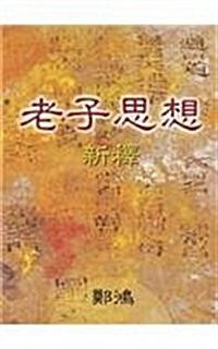 Lao Zi Si Xiang Xin Shi (Paperback)