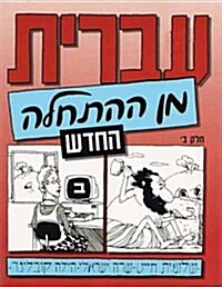 Hebrew from Scratch (Paperback)