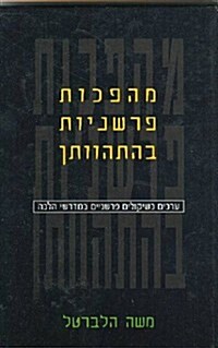 Commentary Revolutions in the Making: Values as Interpretative Considerations in Midrashei Halakhah (Hardcover)