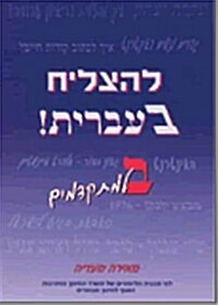 To Succeed in Hebrew - Bet: Advanced Level (Paperback)