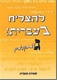 To Succeed in Hebrew - Gimmel: Advanced Level (Paperback)
