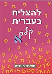 To Succeed in Basic Hebrew - Aleph: Accompanied by English Instructions Volume 1 (Paperback)