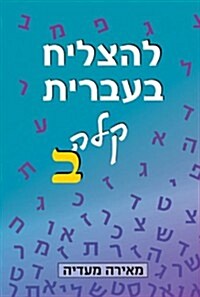 To Succeed in Basic Hebrew - Bet: Accompanied by English Instructions (Paperback)