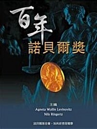 Nobel Prize: The First 100 Years, the (Chinese Version) (Paperback)