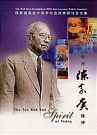 The Tan Kah Kee Spirit of Today (Paperback)