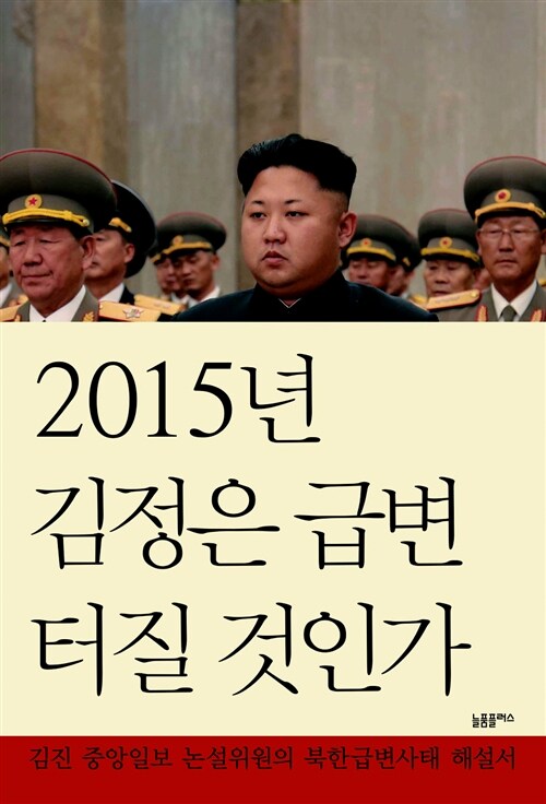 [중고] 2015년 김정은 급변 터질 것인가