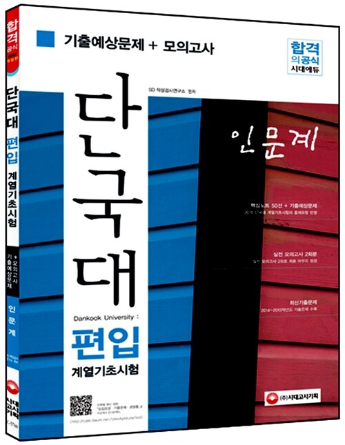 2015 단국대 편입 계열기초시험 인문계 (기출예상문제 + 모의고사)