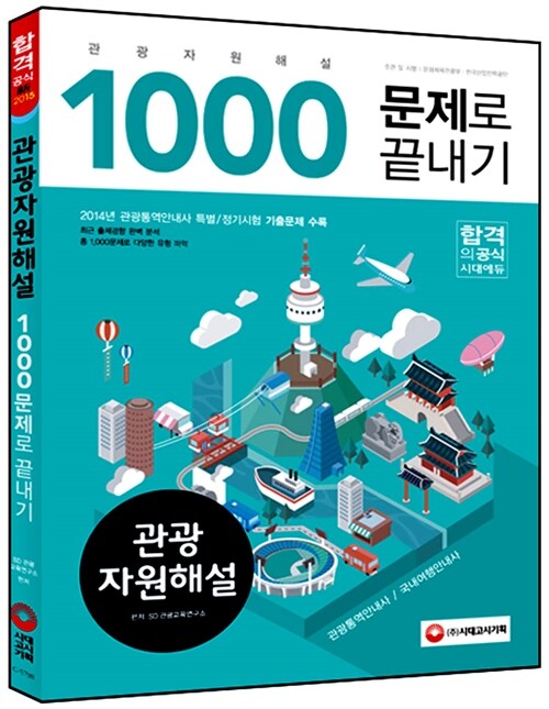 [중고] 2015 관광자원해설 1,000문제로 끝내기