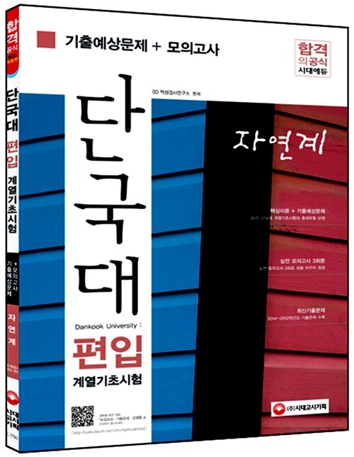 2015 단국대 편입 계열기초시험 자연계 (기출예상문제 + 모의고사)