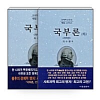 [세트] 국부론 상.하 세트 - 전2권