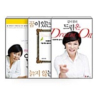 [중고] [세트] 꿈이 있는 아내는 늙지 않는다 + 언니의 독설 + 김미경의 드림 온(Dream On) - 전3권